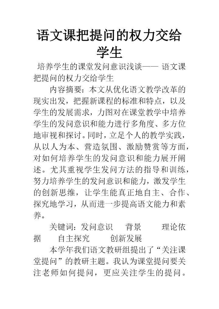 语文课把提问的权力交给学生.docx