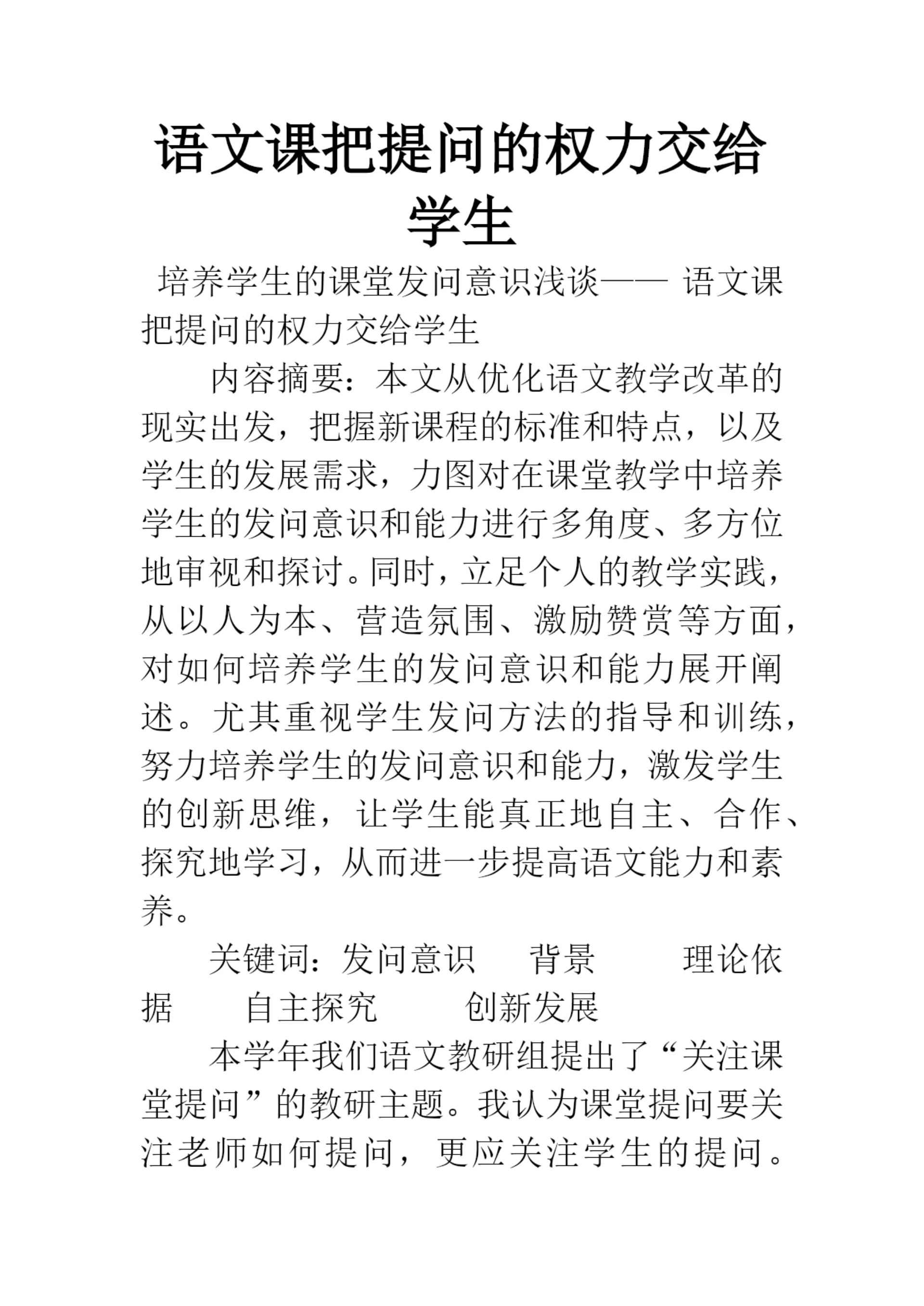 语文课把提问的权力交给学生.docx