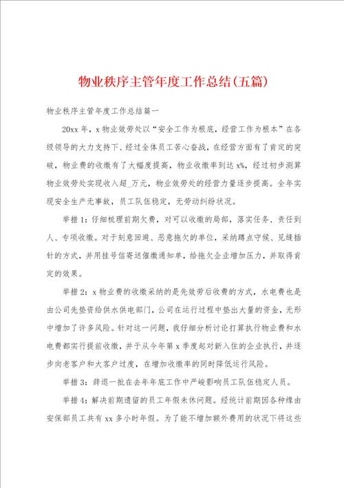 物业秩序主管年度工作总结五篇