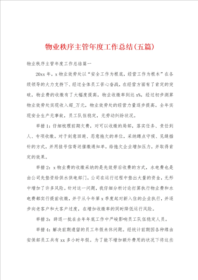 物业秩序主管年度工作总结五篇