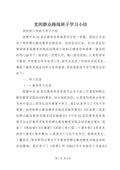 党的群众路线班子学习小结.docx