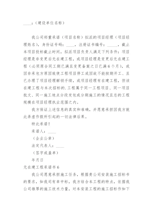 无在建工程承诺书.docx