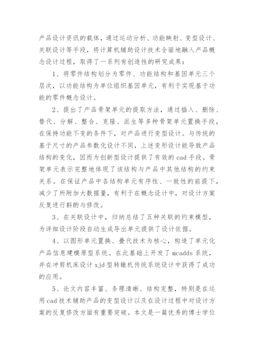 硕士论文学术评语.docx