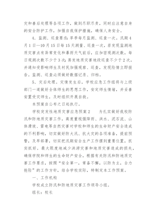 学校突发性地质灾害应急预案.docx