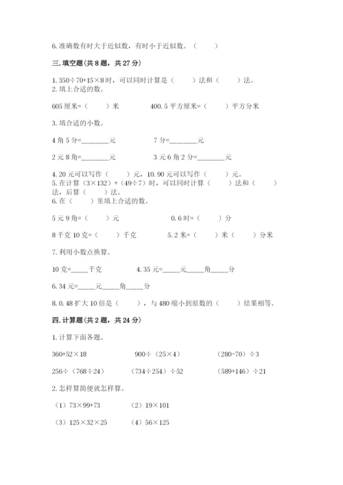 人教版小学四年级下册数学期中测试卷a4版.docx