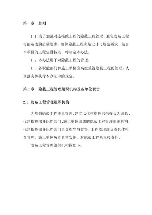 连接线工程隐蔽工程管理办法.docx