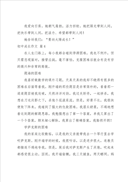 实用的初中成长作文集锦七篇