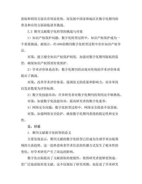 期刊文献的数字化转型及其影响