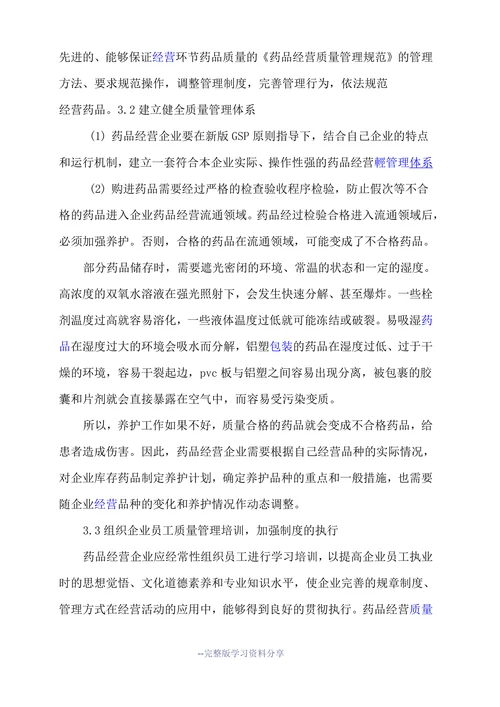 药品经营质量管理论文