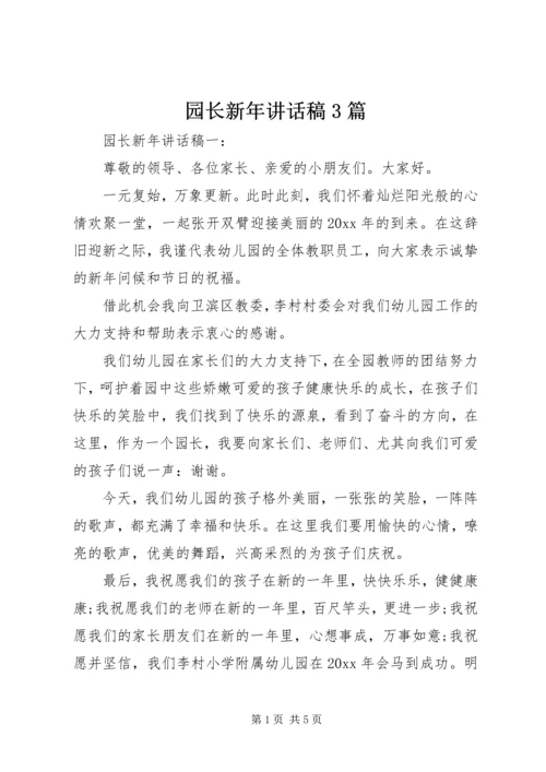 园长新年讲话稿3篇.docx