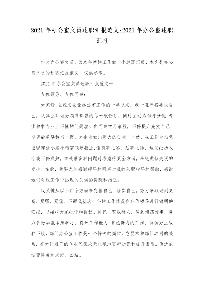 2021年办公室文员述职汇报范文2021年办公室述职汇报