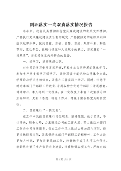 副职落实一岗双责落实情况报告 (2).docx
