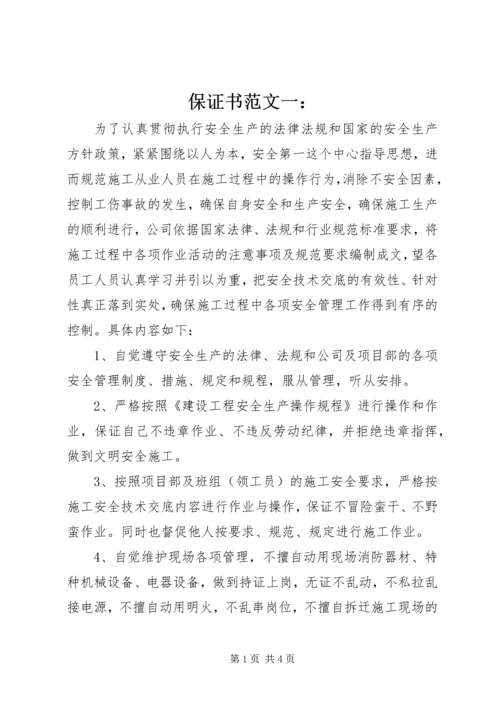 保证书范文一： (7).docx