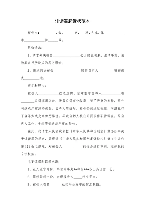 诽谤罪起诉状范本