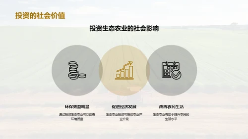 绿色投资 生态农业