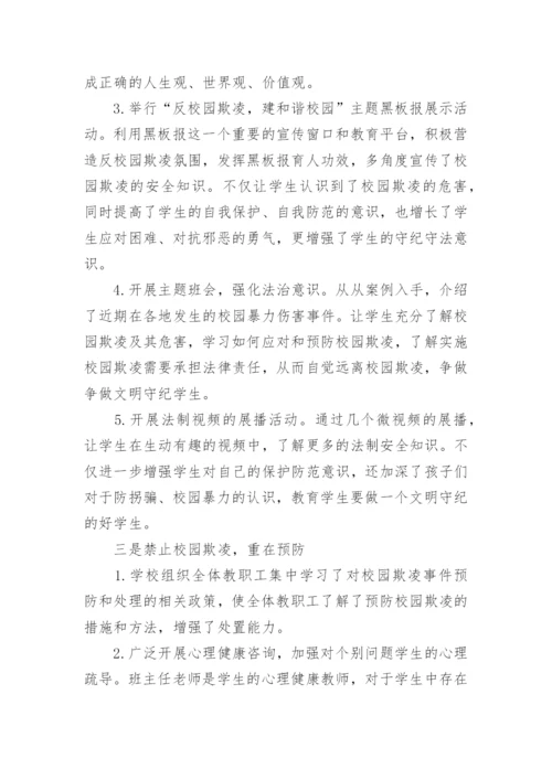 校园欺凌和暴力防治工作总结.docx