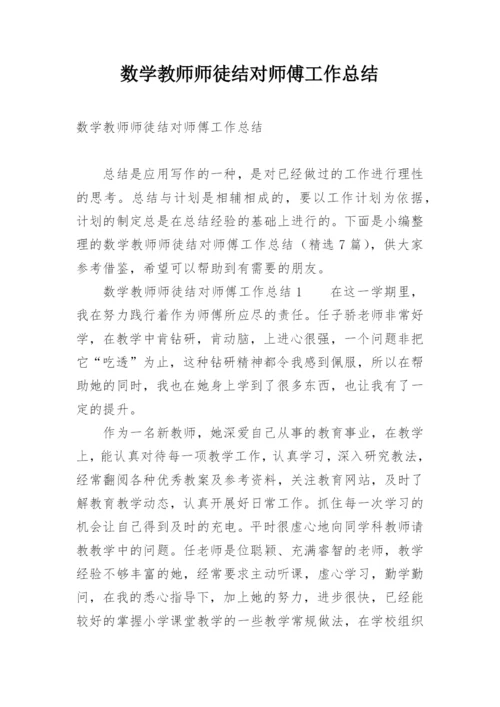 数学教师师徒结对师傅工作总结.docx