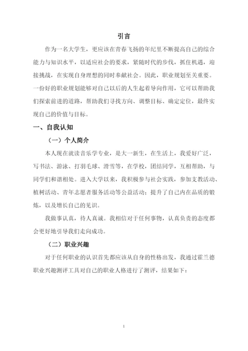 11页3500字音乐学专业职业生涯规划.docx