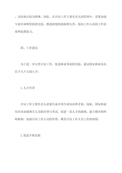 林业工作评议工作报告