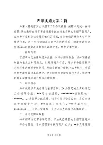 表彰实施方案2篇.docx