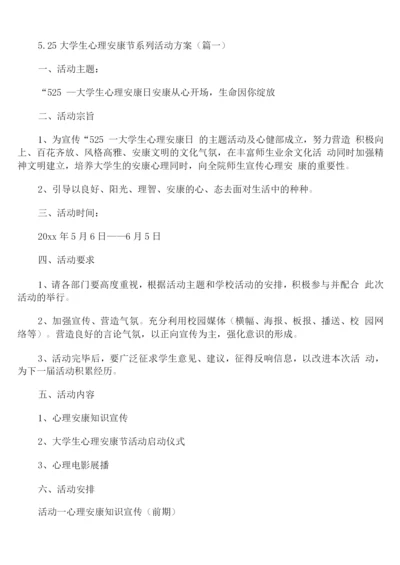 5.25大学生心理健康节系列活动方案.docx