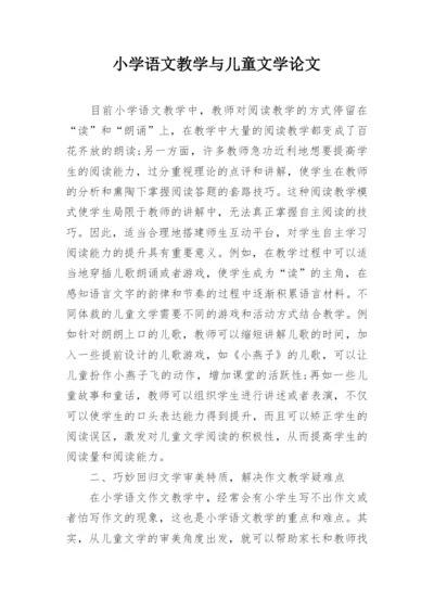 小学语文教学与儿童文学论文.docx