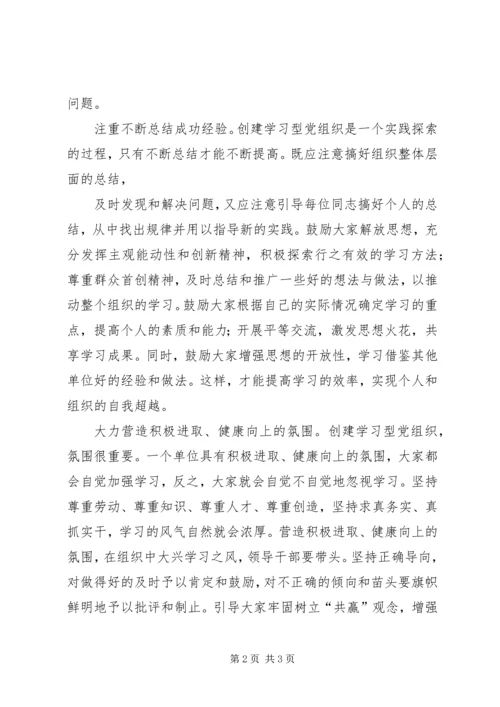 学习型党组织创建活动心得体会 (6).docx