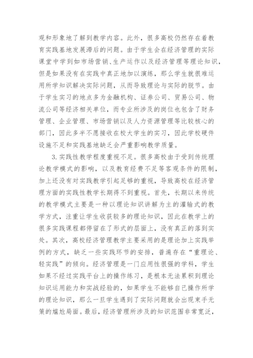 经济管理学本科毕业论文.docx