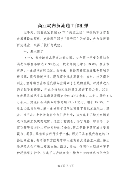 商业局内贸流通工作汇报.docx