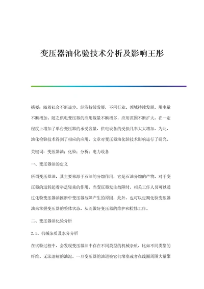 变压器油化验技术分析及影响王彤