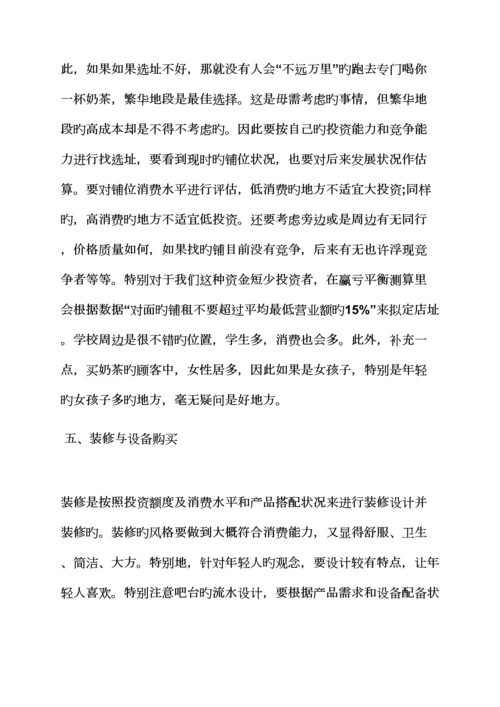 工作综合计划之开奶茶店综合计划书范文.docx