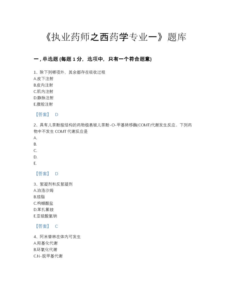 2022年河南省执业药师之西药学专业一自测模拟试题库完整答案.docx