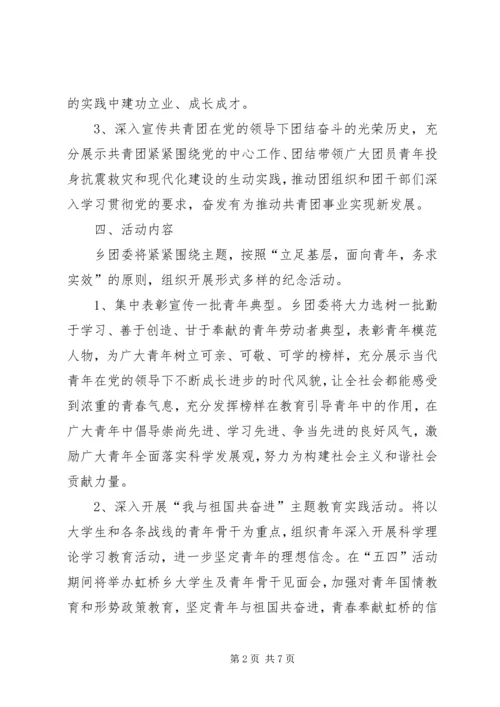 五四青年节的活动方案.docx