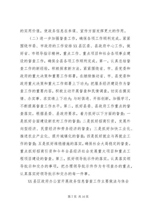 县政府办公室政务信息督查工作经验汇报材料 (2).docx