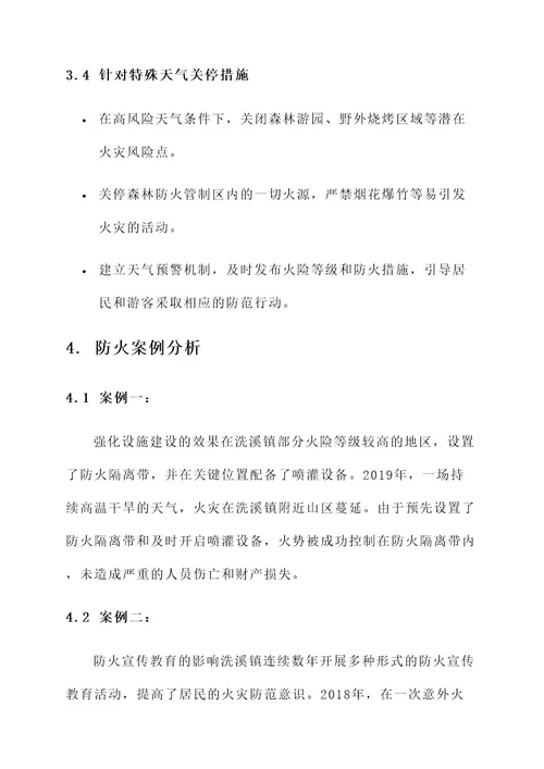 洗溪镇森林防火工作方案