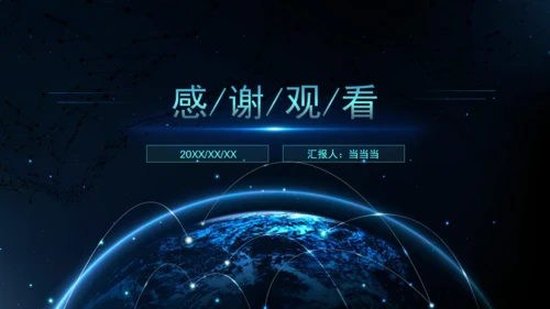 科技全球风工作述职报告通用PPT模板