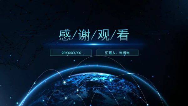 科技全球风工作述职报告通用PPT模板