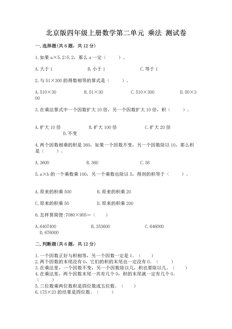 北京版四年级上册数学第二单元 乘法 测试卷及完整答案【历年真题】.docx
