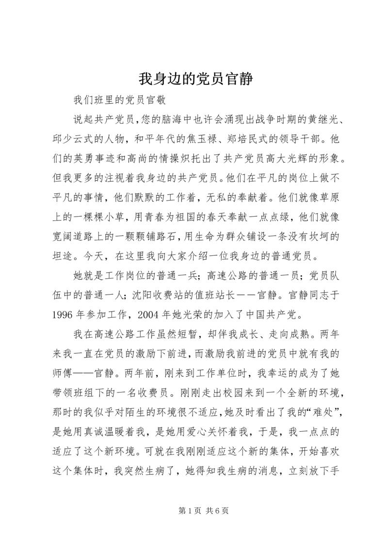 我身边的党员官静_1.docx