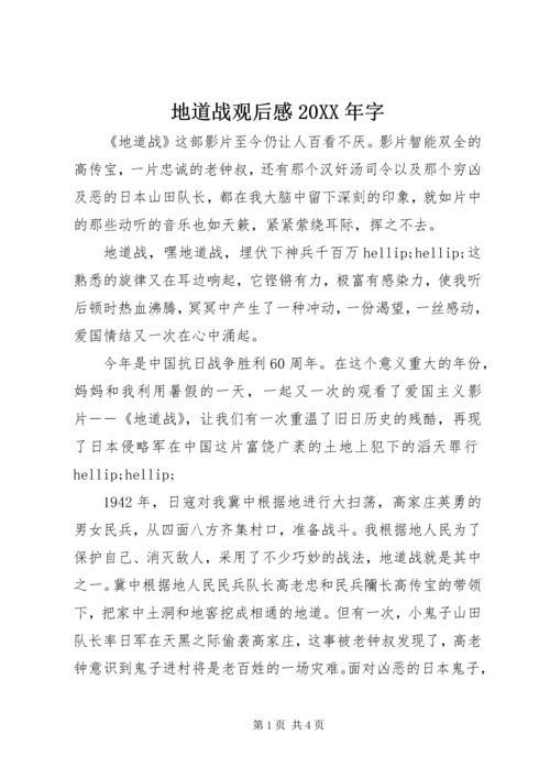 地道战观后感20XX年字.docx