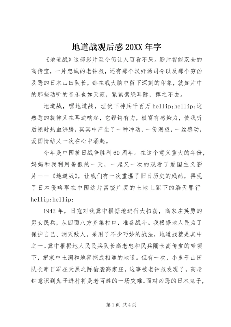 地道战观后感20XX年字.docx