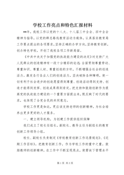 学校工作亮点和特色汇报材料.docx