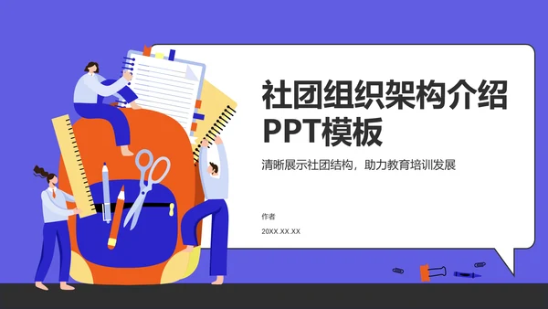 社团组织架构介绍PPT模板