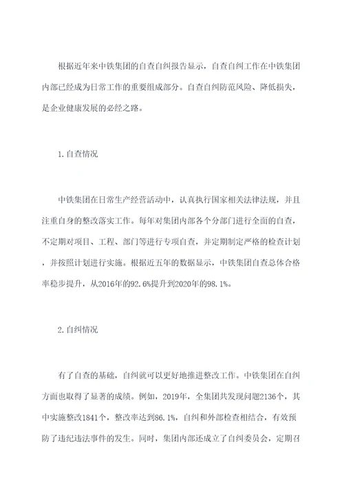 中铁自查自纠工作报告