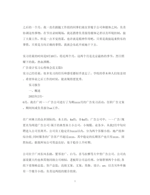 精编广告设计实习心得体会范文.docx