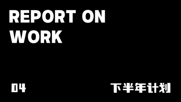 深黑色简约风年中述职PPT模板