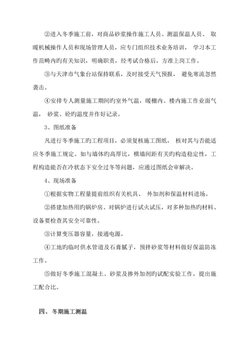 二次结构冬季综合施工专题方案.docx