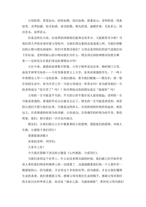 爱感恩演讲稿.docx