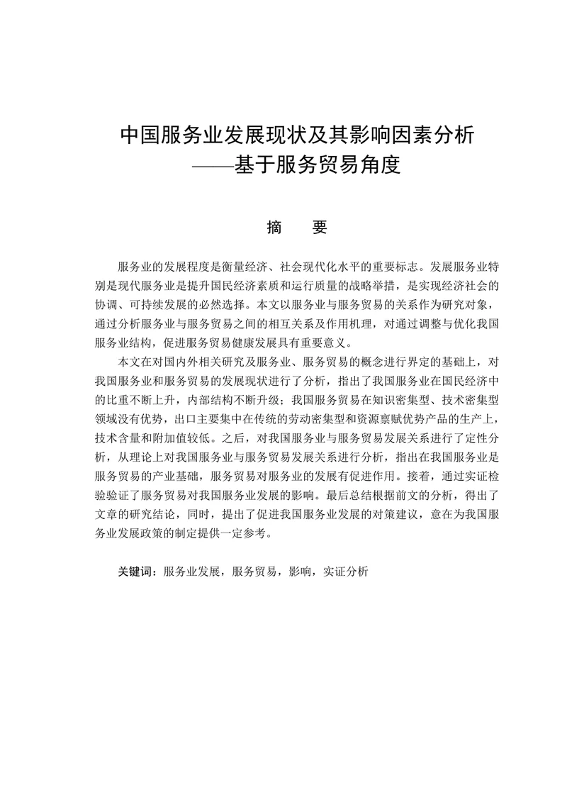 中国服务业发展现状及其影响因素分析