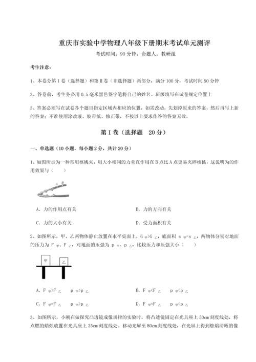 第二次月考滚动检测卷-重庆市实验中学物理八年级下册期末考试单元测评试卷（解析版）.docx